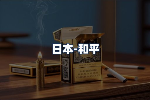 和平